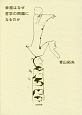 幸福はなぜ哲学の問題になるのか