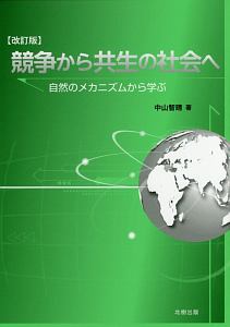 競争から共生の社会へ