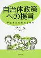 自治体政策への提言