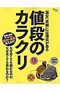 「激安」「高額」には理由がある　値段のカラクリ