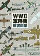 WW2軍用機塗装図集