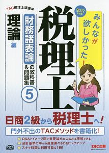 みんなが欲しかった！税理士　財務諸表論の教科書＆問題集　理論編　２０１７