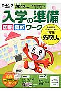 チャレンジ１ねんせい　入学の準備　国語・算数ワーク　１年生先取り編　２０１７