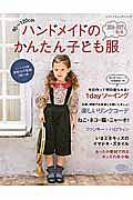 ハンドメイドのかんたん子ども服　２０１６－２０１７秋冬