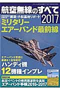 航空無線のすべて　２０１７