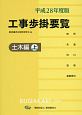 工事歩掛要覧　土木編（上）　平成28年