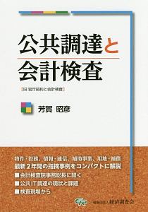 公共調達と会計検査