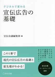 デジタルで変わる 宣伝広告の基礎 宣伝会議マーケティング選書