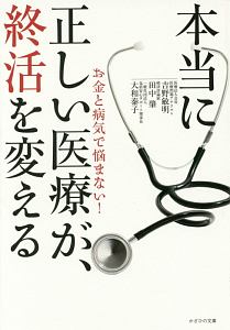 本当に正しい医療が、終活を変える