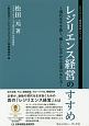 レジリエンス経営のすすめ　レジリエンス経営革命シリーズ