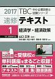 速修テキスト　経済学・経済政策　TBC中小企業診断士試験シリーズ　2017(1)
