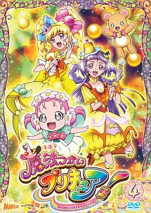 魔法つかいプリキュア！ｖｏｌ．４