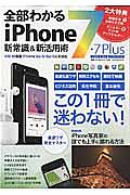 全部わかるｉＰｈｏｎｅ７・７Ｐｌｕｓ　新常識＆新活用術