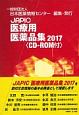 JAPIC　医療用医薬品集　CD－ROM付　2017