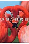 素顔の動物園　Ｔｈｅ　ｒｅａｌ　ｚｏｏｌｏｇｉｃａｌ　ｇａｒｄｅｎ