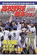 高校野球　熊本グラフ　２０１６