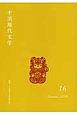 中国現代文学(16)