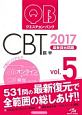 クエスチョン・バンク　CBT　最新復元問題　2017(5)