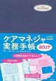 ケアマネージャー実務手帳　A5判　2017