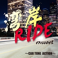 湾岸ＲＩＤＥ　ｅｐｉｓｏｄｅ１～ＣＡＲ　ＴＵＮＥ　ＡＣＴＩＯＮ～