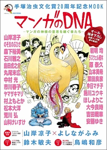 マンガのＤＮＡ　手塚治虫文化賞２０周年記念ＭＯＯＫ