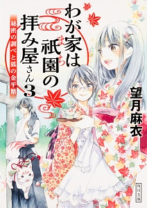 わが家は祇園－まち－の拝み屋さん　秘密の調べと狐の金平糖