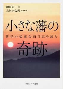 小さな藩の奇跡　伊予小松藩会所日記を読む