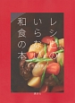 レシピのいらない和食の本