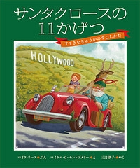 サンタクロースの１１かげつ　すてきなきゅうかのすごしかた