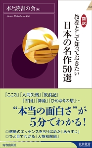 本と読書の会『図説・教養として知っておきたい 日本の名作50選』