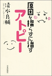 9割の医者が知らない正しいアトピーの治し方 藤澤重樹の本 情報誌 Tsutaya ツタヤ