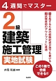 4週間でマスター　2級建築施工管理　実地試験