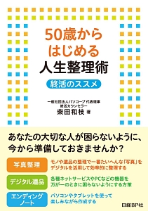 ５０歳からはじめる人生整理術　終活のススメ