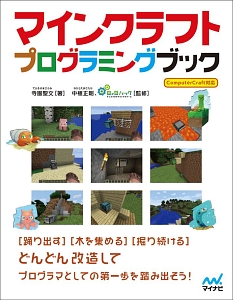 マインクラフトプログラミングブック