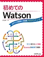 初めてのWatson　APIの用例と実践プログラミング