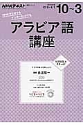 ＮＨＫラジオ　アラビア語講座　２０１６．１０～２０１７．３　語学シリーズ