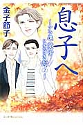 息子へ～アラ還　愛子ときどき母２～　金子節子“家族”傑作選