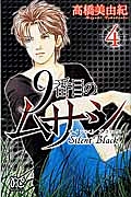 9番目のムサシ サイレント ブラック（4）