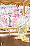 松の葉文様～豊臣秀吉の側室　京極竜子の生涯～