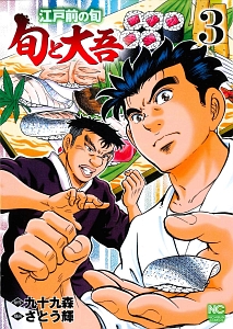 江戸前の旬DELUXE（1）/さとう輝 - レンタルコミック｜TSUTAYA