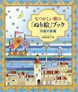 なつかしい歌の「ぬり絵」ブック 外国の歌編