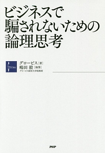 ビジネスで騙されないための論理思考