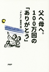 父へ母へ。100万回の「ありがとう」