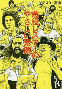 悪役レスラーのやさしい素顔