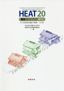 HEAT20 設計ガイドブック+PLUS