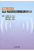 実務に活かす　Ｑ＆Ａ　平成２８年改正刑事訴訟法等のポイント