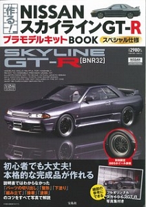 作る！　ＮＩＳＳＡＮスカイラインＧＴ－Ｒ　プラモデルキットＢＯＯＫ　スペシャル仕様