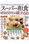 スーパー和食　昭和５０年の献立６０