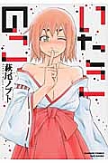 ユリア100式（5）/萩尾ノブト - 販売コミック｜TSUTAYA レンタル・販売