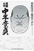 桜壱バーゲン『漫画ルポ 中年童貞』